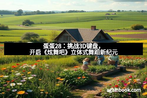 蛋蛋28：挑战3D键盘，开启《炫舞吧》立体式舞蹈新纪元