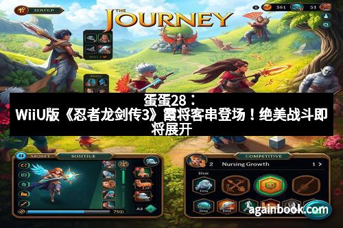 蛋蛋28：WiiU版《忍者龙剑传3》霞将客串登场！绝美战斗即将展开